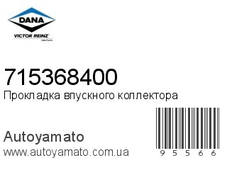 Прокладка впускного коллектора 715368400 (VICTOR REINZ)